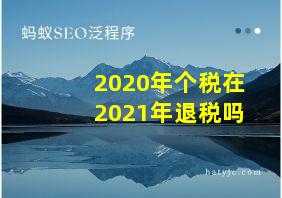 2020年个税在2021年退税吗