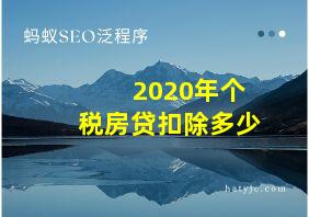 2020年个税房贷扣除多少