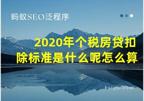 2020年个税房贷扣除标准是什么呢怎么算