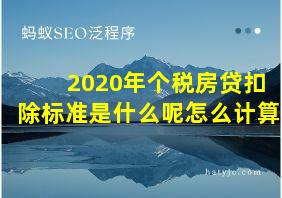 2020年个税房贷扣除标准是什么呢怎么计算