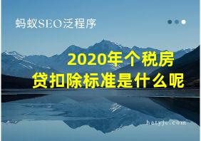 2020年个税房贷扣除标准是什么呢