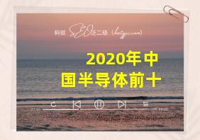 2020年中国半导体前十