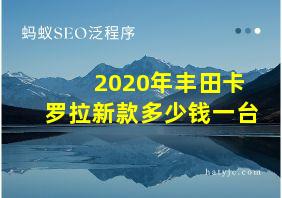 2020年丰田卡罗拉新款多少钱一台