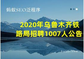 2020年乌鲁木齐铁路局招聘1007人公告