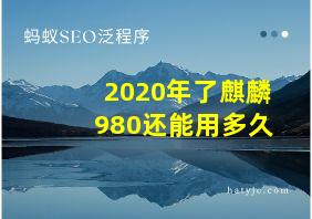 2020年了麒麟980还能用多久