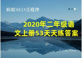 2020年二年级语文上册53天天练答案