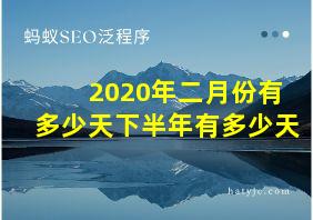 2020年二月份有多少天下半年有多少天