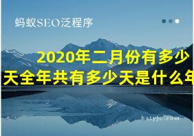 2020年二月份有多少天全年共有多少天是什么年