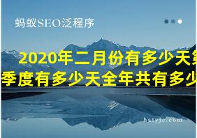 2020年二月份有多少天第三季度有多少天全年共有多少天