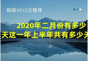 2020年二月份有多少天这一年上半年共有多少天