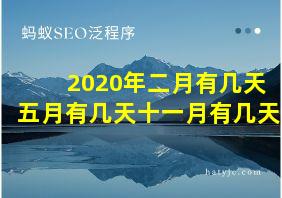 2020年二月有几天五月有几天十一月有几天