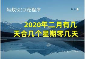 2020年二月有几天合几个星期零几天