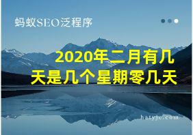 2020年二月有几天是几个星期零几天