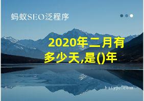 2020年二月有多少天,是()年