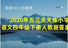 2020年五三天天练小学语文四年级下册人教版答案