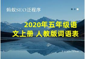 2020年五年级语文上册 人教版词语表