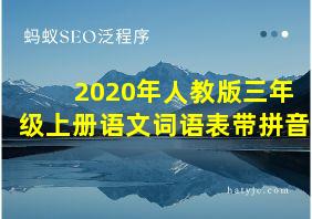 2020年人教版三年级上册语文词语表带拼音