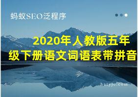 2020年人教版五年级下册语文词语表带拼音