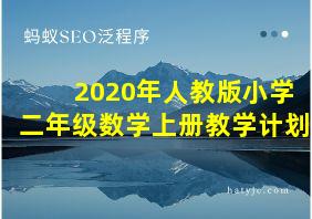 2020年人教版小学二年级数学上册教学计划