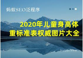 2020年儿童身高体重标准表权威图片大全