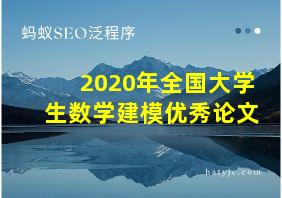 2020年全国大学生数学建模优秀论文