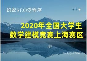 2020年全国大学生数学建模竞赛上海赛区