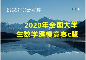 2020年全国大学生数学建模竞赛c题