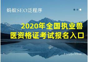 2020年全国执业兽医资格证考试报名入口