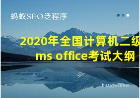 2020年全国计算机二级ms office考试大纲