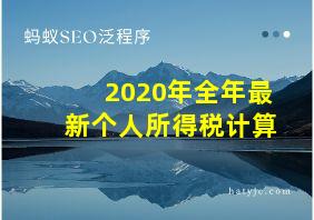 2020年全年最新个人所得税计算