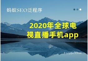 2020年全球电视直播手机app