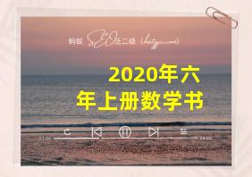 2020年六年上册数学书