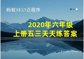 2020年六年级上册五三天天练答案