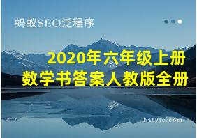 2020年六年级上册数学书答案人教版全册