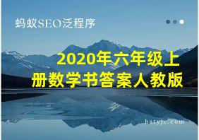 2020年六年级上册数学书答案人教版