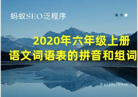 2020年六年级上册语文词语表的拼音和组词