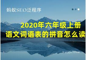 2020年六年级上册语文词语表的拼音怎么读