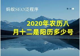 2020年农历八月十二是阳历多少号