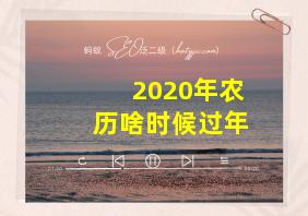 2020年农历啥时候过年