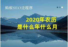 2020年农历是什么年什么月