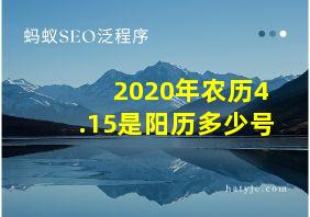 2020年农历4.15是阳历多少号