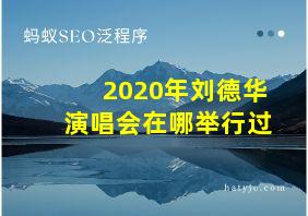 2020年刘德华演唱会在哪举行过