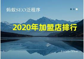 2020年加盟店排行