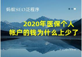 2020年医保个人帐户的钱为什么上少了