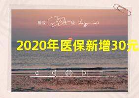 2020年医保新增30元