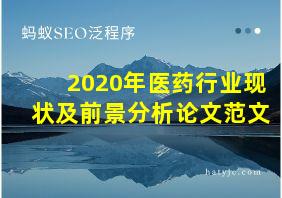 2020年医药行业现状及前景分析论文范文