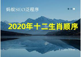 2020年十二生肖顺序