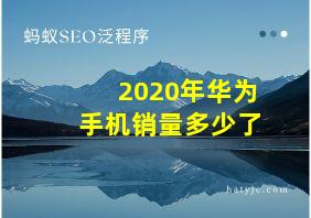 2020年华为手机销量多少了