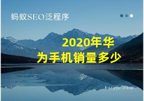 2020年华为手机销量多少