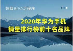 2020年华为手机销量排行榜前十名品牌